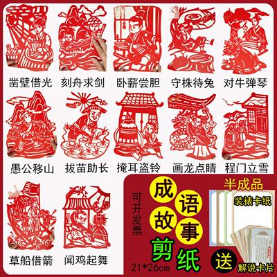 中国成语故事剪纸儿童手工画风非遗图案底稿半成品diy红特色素材