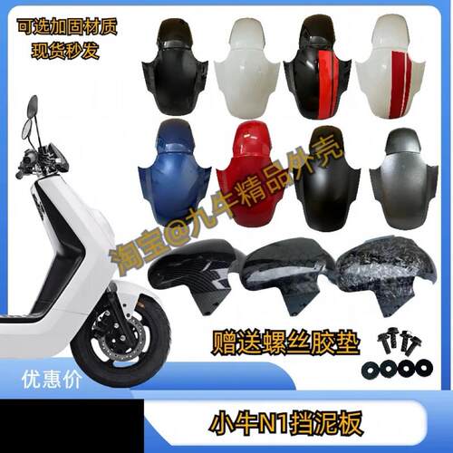 小牛电动车NQi全车壳配件N1S/NGT前挡泥板锻造纹碳纤维挡水板泥瓦