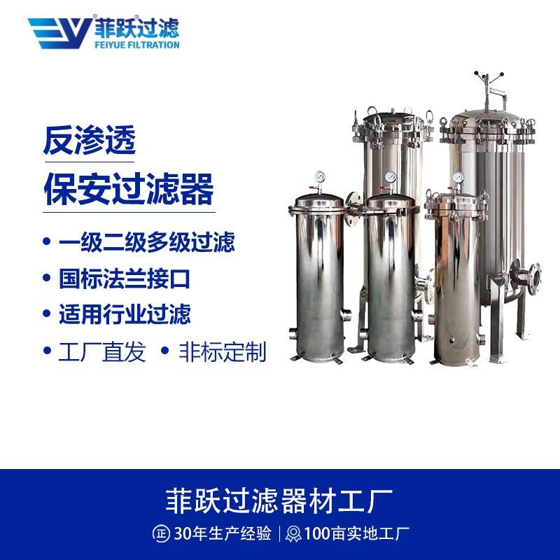 一级二级多级反渗透保安过滤器污水处理印染工业废水回用过滤器