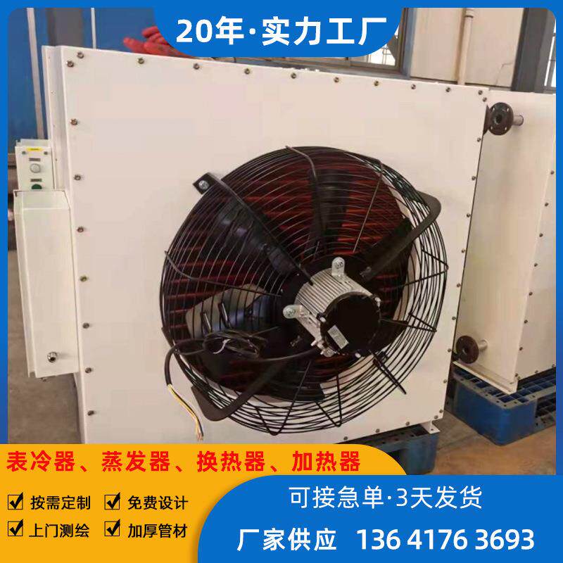 供应冷风机 蒸汽热交换器 暖风机加厚管材换热器散热面/积大