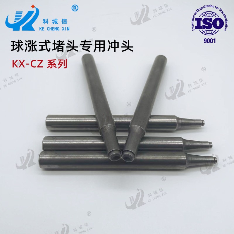 球涨式堵头专用冲头球涨式高压堵头冲头球涨式堵头工具