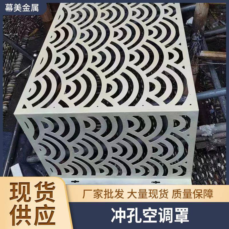铝合金冲孔空调外机保护罩铝板镂空雕花铝外墙加工氟碳铝板空调罩