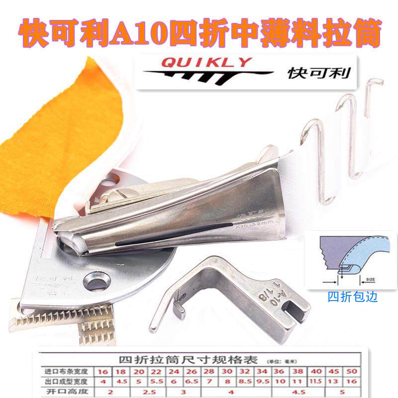 快可利A10 拉筒 包边筒 包边器 助缝器 缝纫机包边筒 中薄料包边