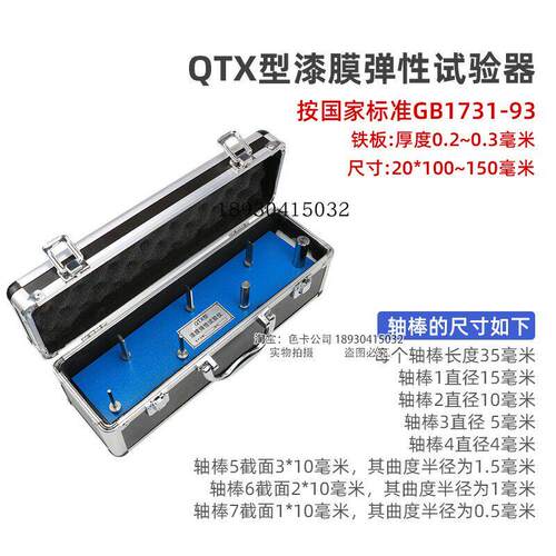 祈鑫QTX型漆膜弹性测试仪漆膜柔韧性测定仪涂料试验器GB/T1731-93