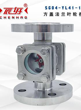 SG04-YL41-16P不锈钢方盖法兰叶轮视镜钢化玻璃水流指示器油流镜