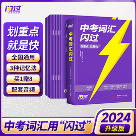 2024新中考词汇闪过升级版初中英语必背单词1500词2000初三默写本七八九年级洞穿四轮复习巨微高频词3500乱序版语法手册口袋人教版