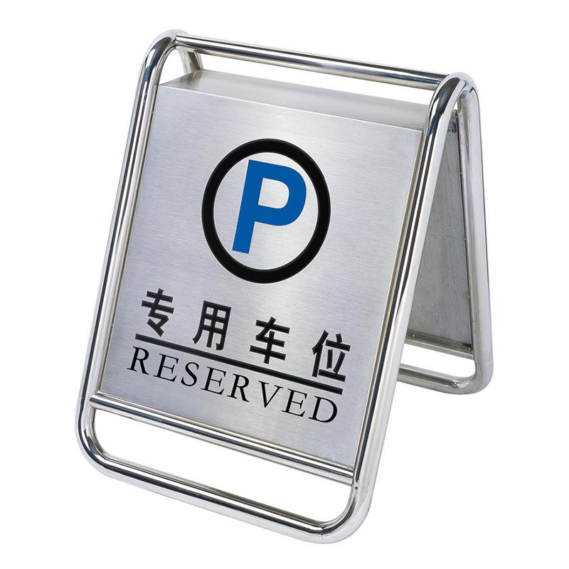 加厚不锈钢停车牌A字牌请勿泊车提示牌酒店门口请勿泊车专用车位