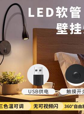 USB壁灯室内床头阅读灯玄关壁挂灯LED软管灯卧室床头灯LED小夜灯