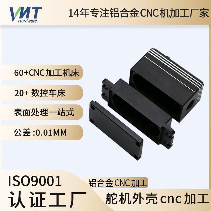 无人机适配器外壳舵机铝合金cnc加工舵机铝外壳cnc加工定制厂家