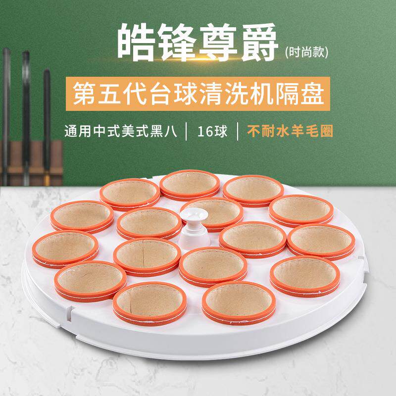 皓锋尊爵第五代中式美式黑八16球台球洗球机隔盘不耐水羊毛圈配件