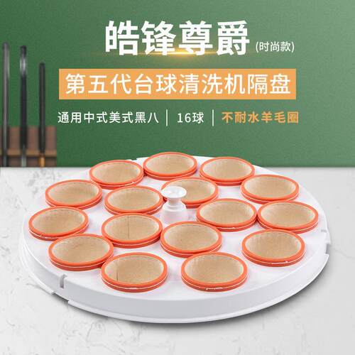 皓锋尊爵第五代中式美式黑八16球台球洗球机隔盘不耐水羊毛圈配件
