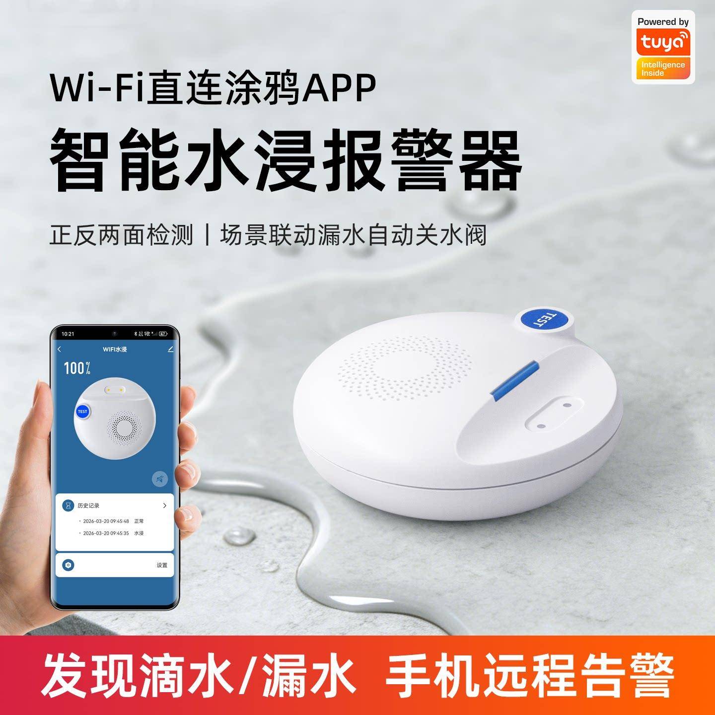 涂鸦智能水浸传感器WiFi直连厨房溢水漏水感应报警器远程手机提醒