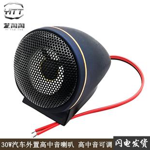 汽车音响改装30W瓦高音头喇叭车载小音箱高中音可调扬声器高音仔