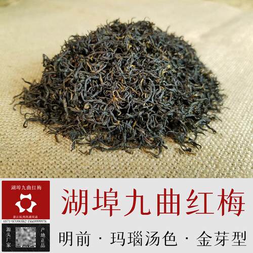 【湖埠手工九曲红梅】杭州工夫龙井红茶500g货源茶叶散装直销金芽