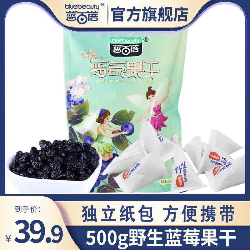 蓝百蓓大兴安岭野生蓝莓果干500g/袋原味东北蓝莓干蜜饯孕妇零食