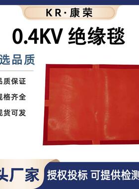 500×400mm0.4kv红色绝缘毯电力防潮遮盖布配电输电线路防护毯
