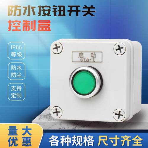 防水按钮开关控制盒