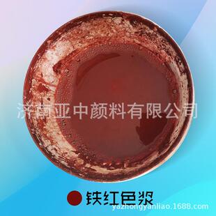景观砖用水性色浆外墙乳胶漆色浆外墙涂料色浆铁红色浆