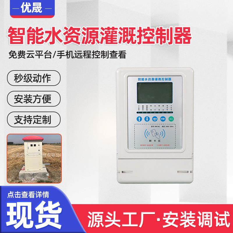 农田灌溉控制器安装调试数据远程灌溉控制系统机井灌溉控制器