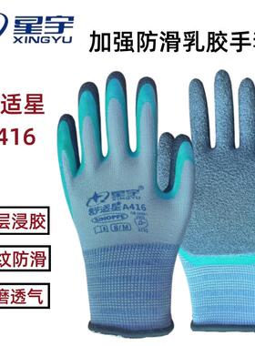 星宇劳保手套正品A416皱纹防滑透气耐磨工地干活劳动防护乳胶橡胶