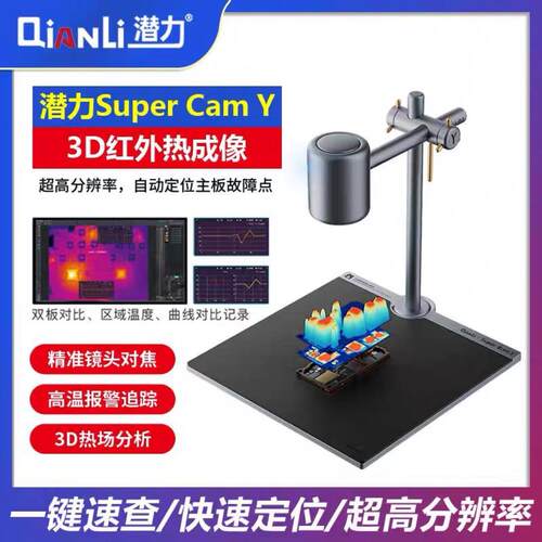潜力Super Cam Y 红外热成像分析速诊仪PCB断手机维修主板检测