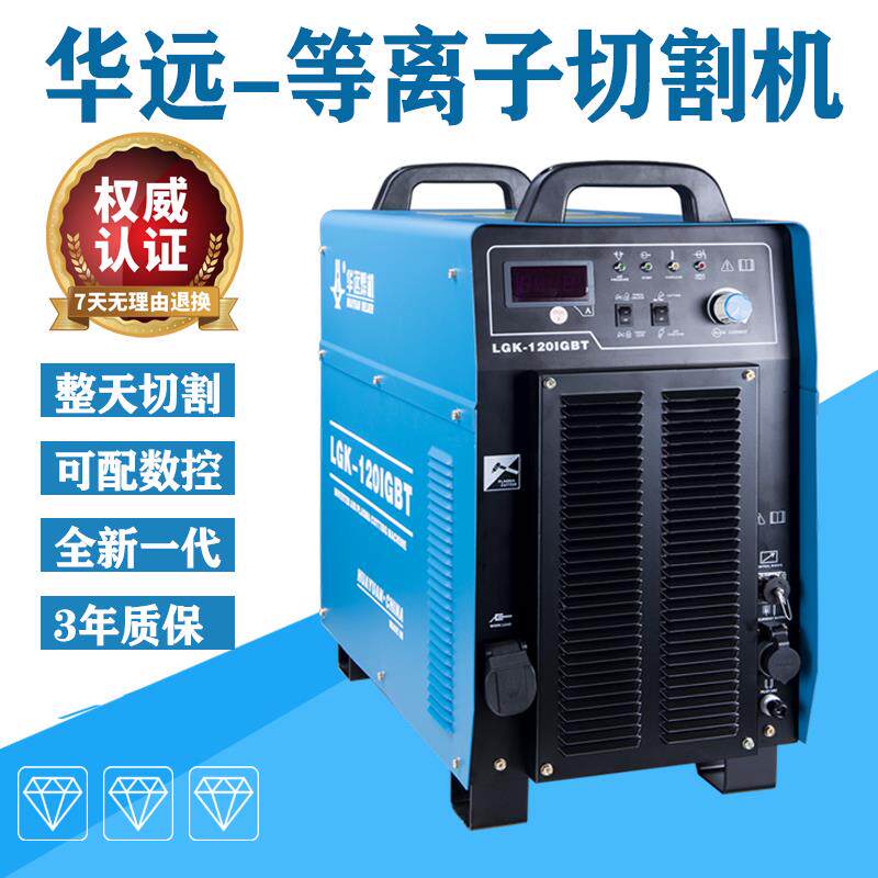 华远等离子切割机LGK63100/120/160MAIGBT数控两用内置气泵一体机