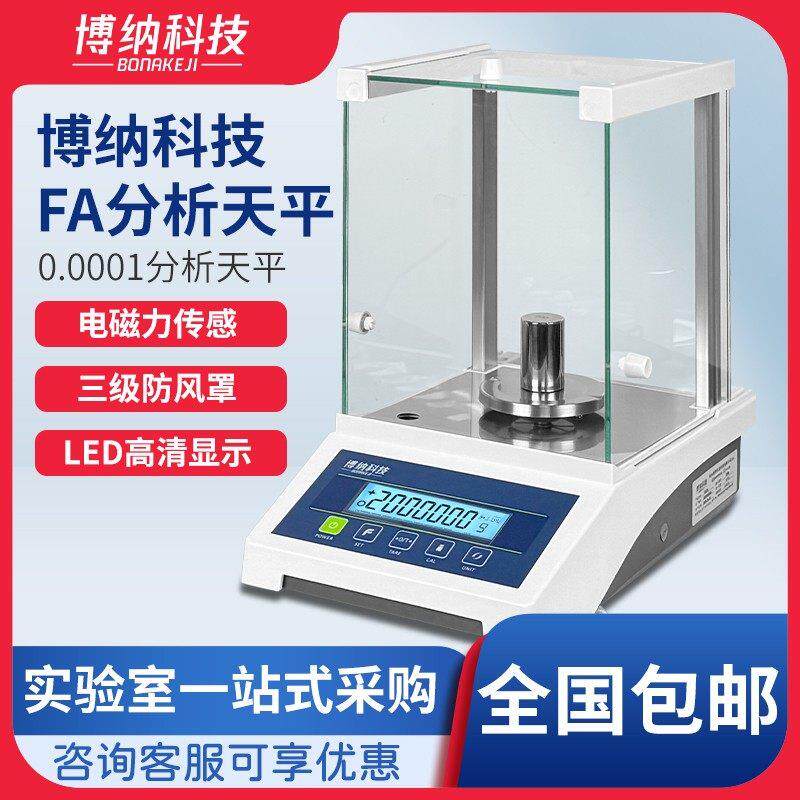 博纳科技电子分析天平万分之一0.0001g 0.1mg秤实验室千分之一1mg