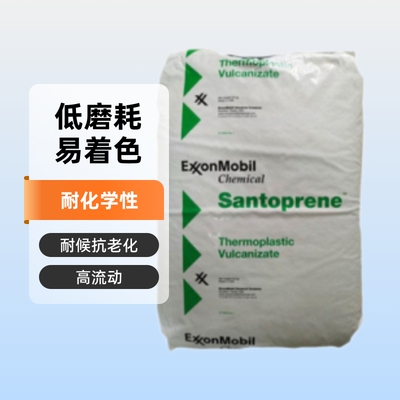 TPV塞拉尼斯8211-45柔软 耐化学易着色低磨耗 高流动软把手密封件