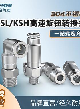 304不锈钢快速高速旋转接头KSL/KSH6/8/10/12-01/2/3/4分弯头/直*