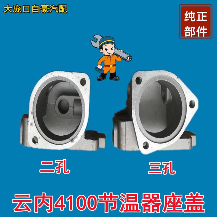 云内4100节温器盖.云内4100节温器座.云内4102节温器上盖.节温器图片