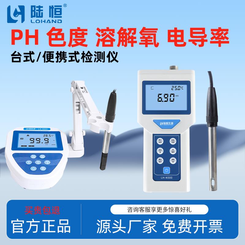 陆恒可携式电导率检测仪纯水台式溶解氧色度水质分析仪PHORP测定