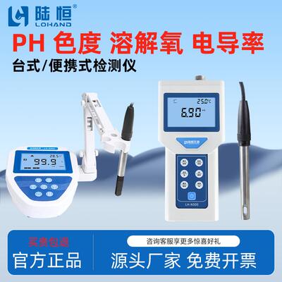 陆恒可携式电导率检测仪纯水台式溶解氧色度水质分析仪PHORP测定