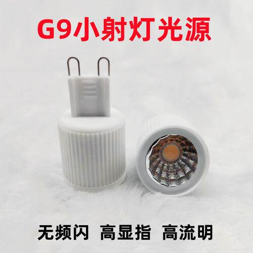 G9聚光灯泡光源无频闪LED灯杯 110V220V适用可调光射灯泡
