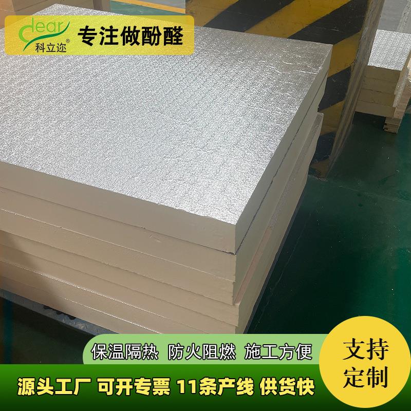 酚醛保温板防腐防潮工业与住宅墙体隔热板阻燃防火铝箔复合板