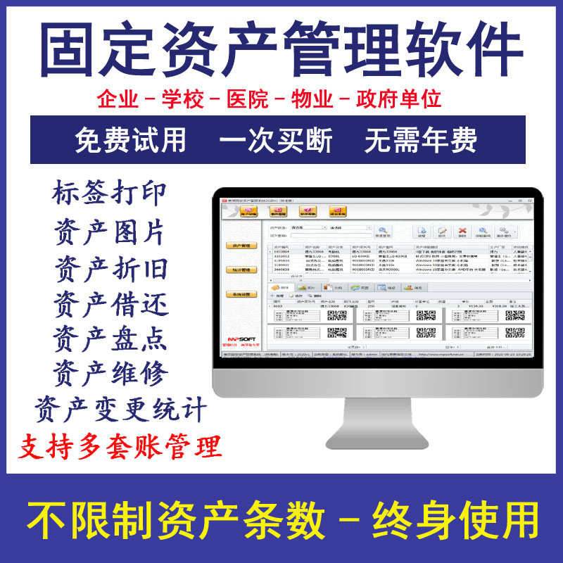 固定资产管理软件企业学校资产标签医院单位档案物资借还折旧系统