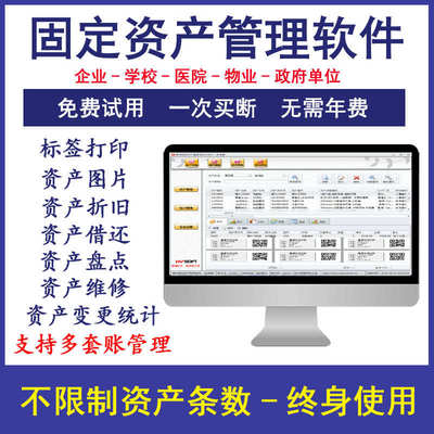 固定资产管理软件企业学校资产标签医院单位档案物资借还折旧系统
