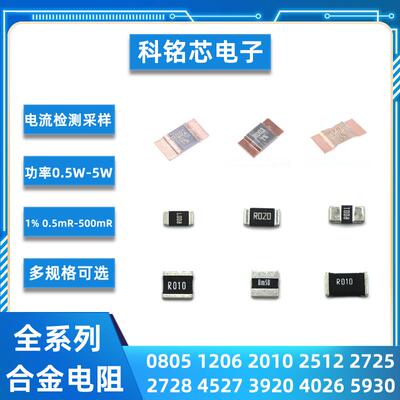 贴片合金采样电阻3920 4527 5930大功率4/5/7W 1 2 0.5 10mR毫欧