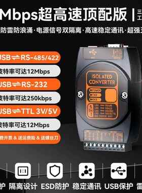 12Mbps波特率工业隔离型USB转RS485/422/TTL/232超高速串口转换器