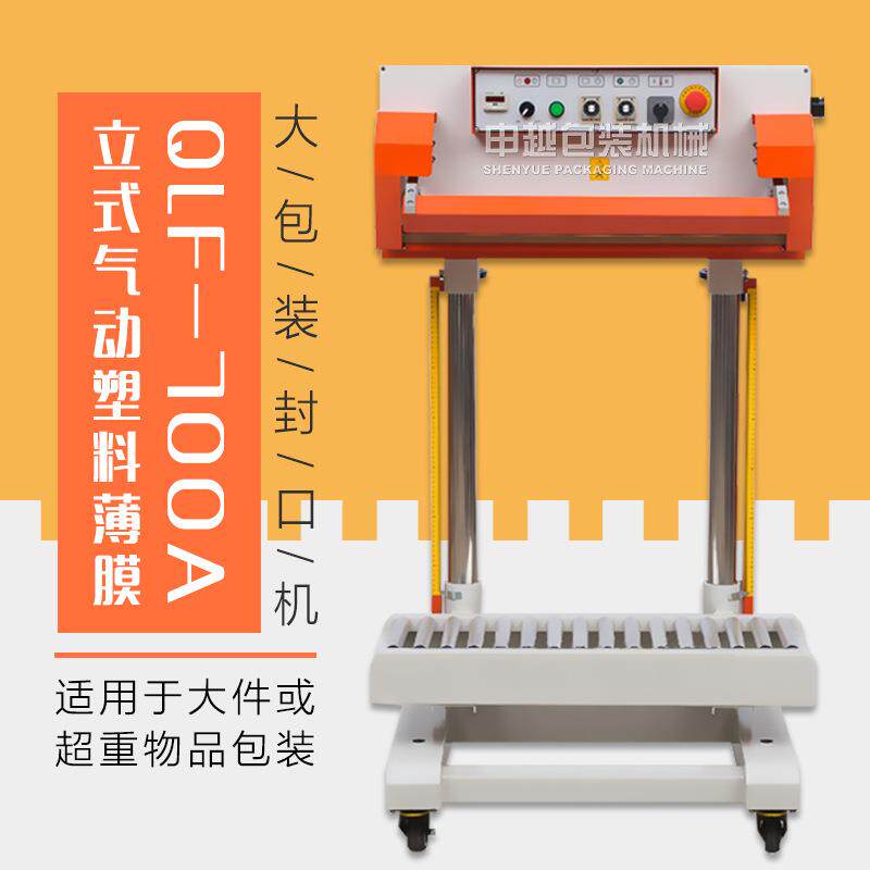QLF-700A气动大包装袋立式饲料气动薄膜封口机单面双面加热封口