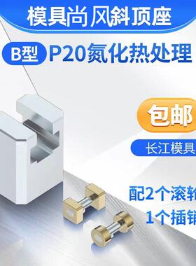 尚风模具B型斜顶座T槽滑斜顶装置活型芯组件长江滑脚压条SF41