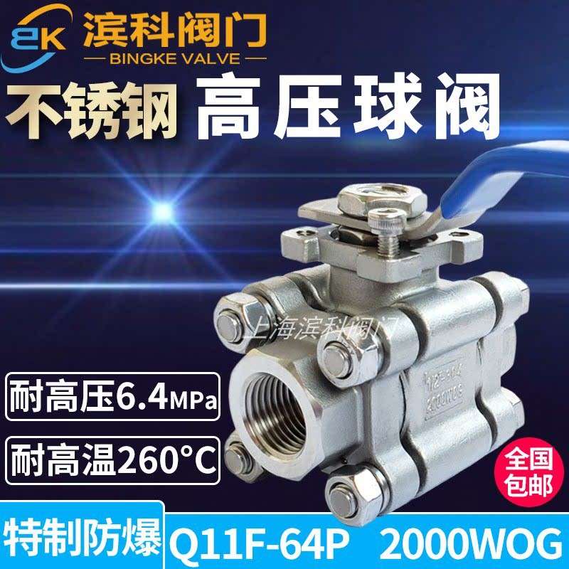 304不锈钢高温球阀Q11F-64P三片式丝扣高压4分1寸内螺纹2000WOG