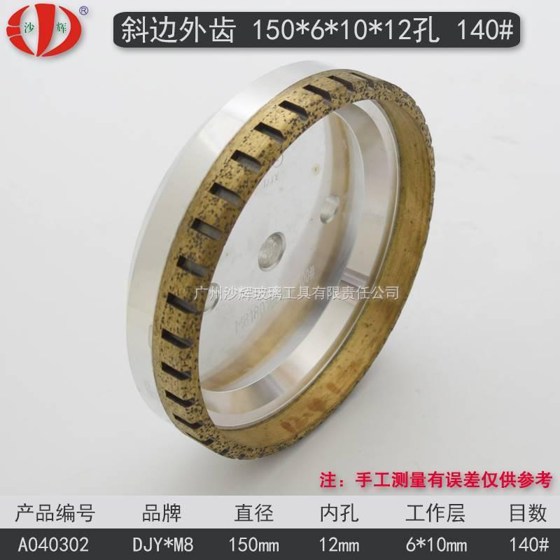 斜边金刚轮 新源烧结磨轮砂轮片22孔 镜子玻璃磨边机内齿外齿锋利