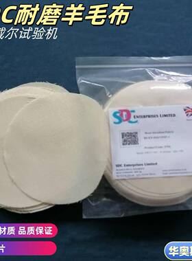 SDC羊毛磨料SDC摩擦羊毛布起毛起球测试直径140mm耐磨羊毛布