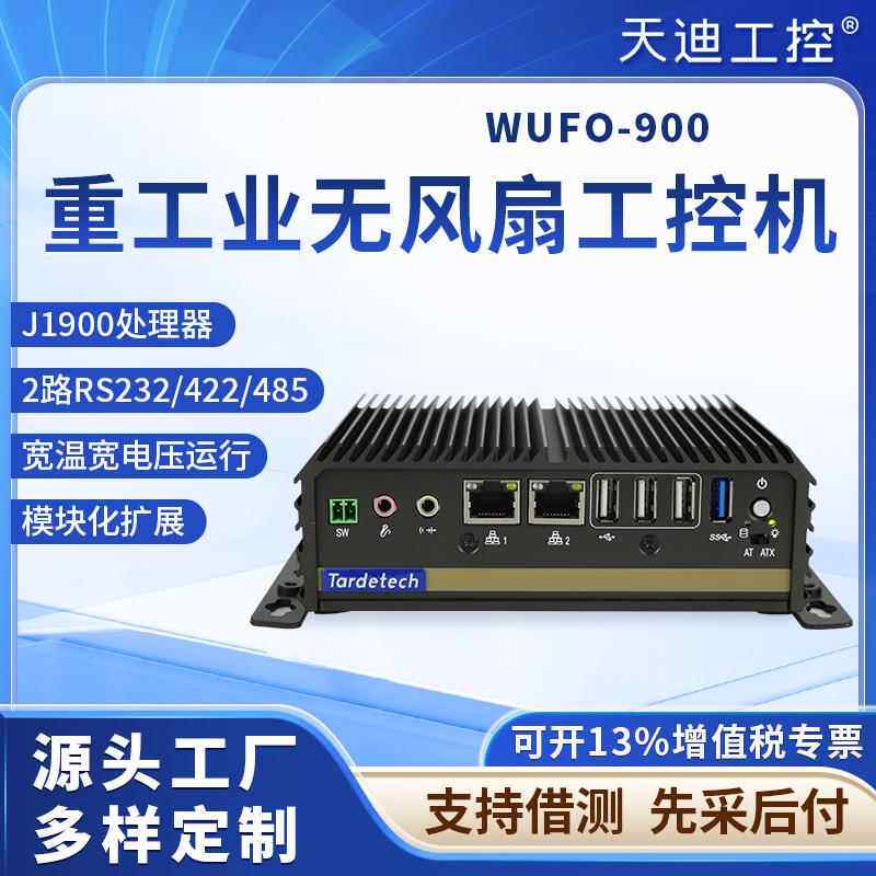 机网关WUFO-900宽温宽压无风扇嵌入式2路485机器视觉主机