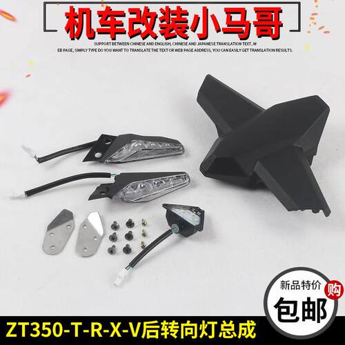 升仕ZT350-R-T-X-V1-T1-R1-X1后转向灯支架方向灯总成牌照灯转弯