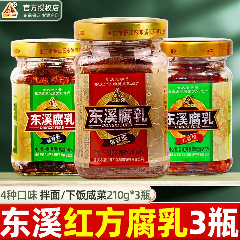 重庆东溪麻辣腐乳210g*3瓶装香辣四川特产霉豆腐乳红方下饭菜调料