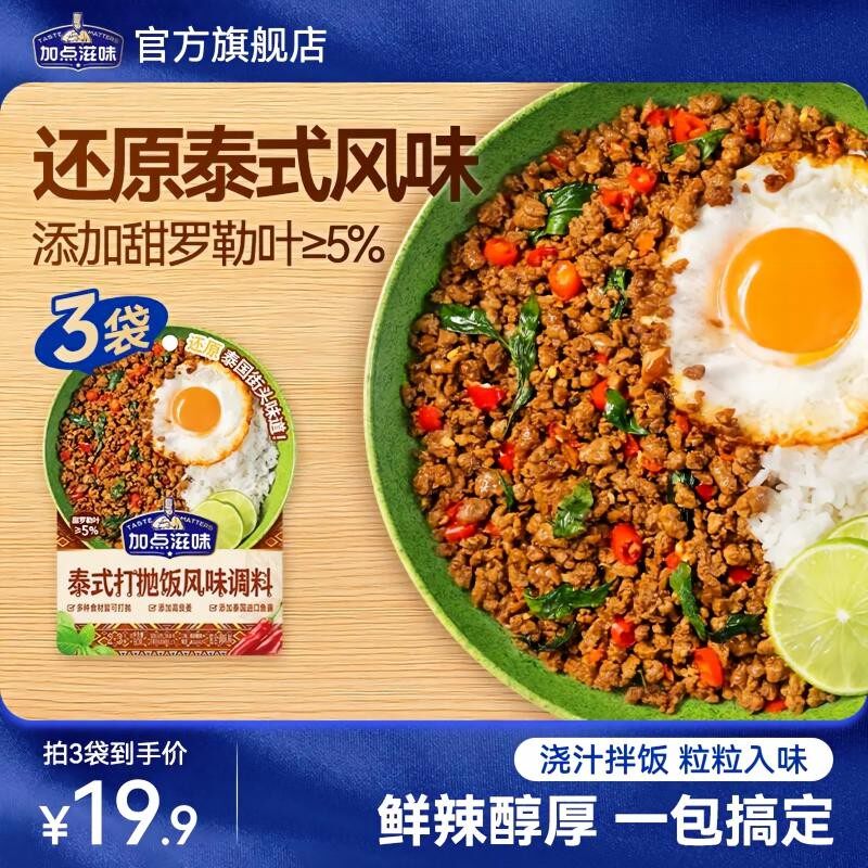 新日期【3袋】加点滋味泰式打抛饭调料猪肉末甜罗勒曼叶炒肉酱汁