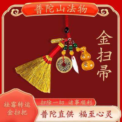 普陀山法物防小人护身符物挂件去霉运晦气金扫帚钥匙扣吉祥物