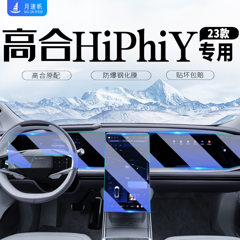 高合HiPhiY中控导航屏幕钢化膜i汽车保护贴膜HiPh装饰用品内改装Y