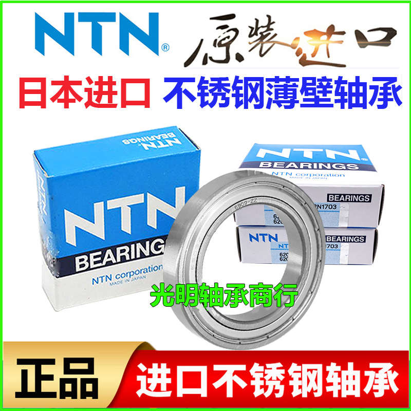 NTN不锈钢薄壁防水轴承S6700 S6701 6702 6703 6704 6705 6706 ZZ